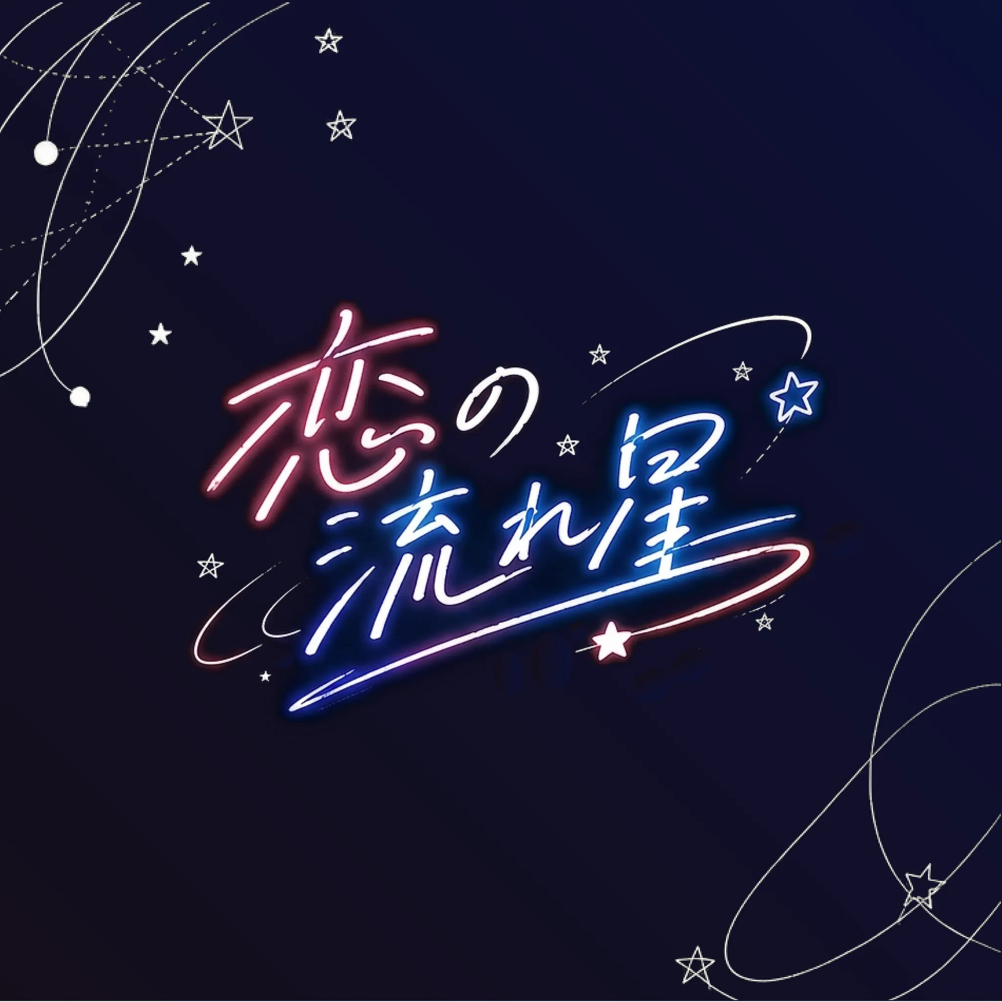 恋の流れ星