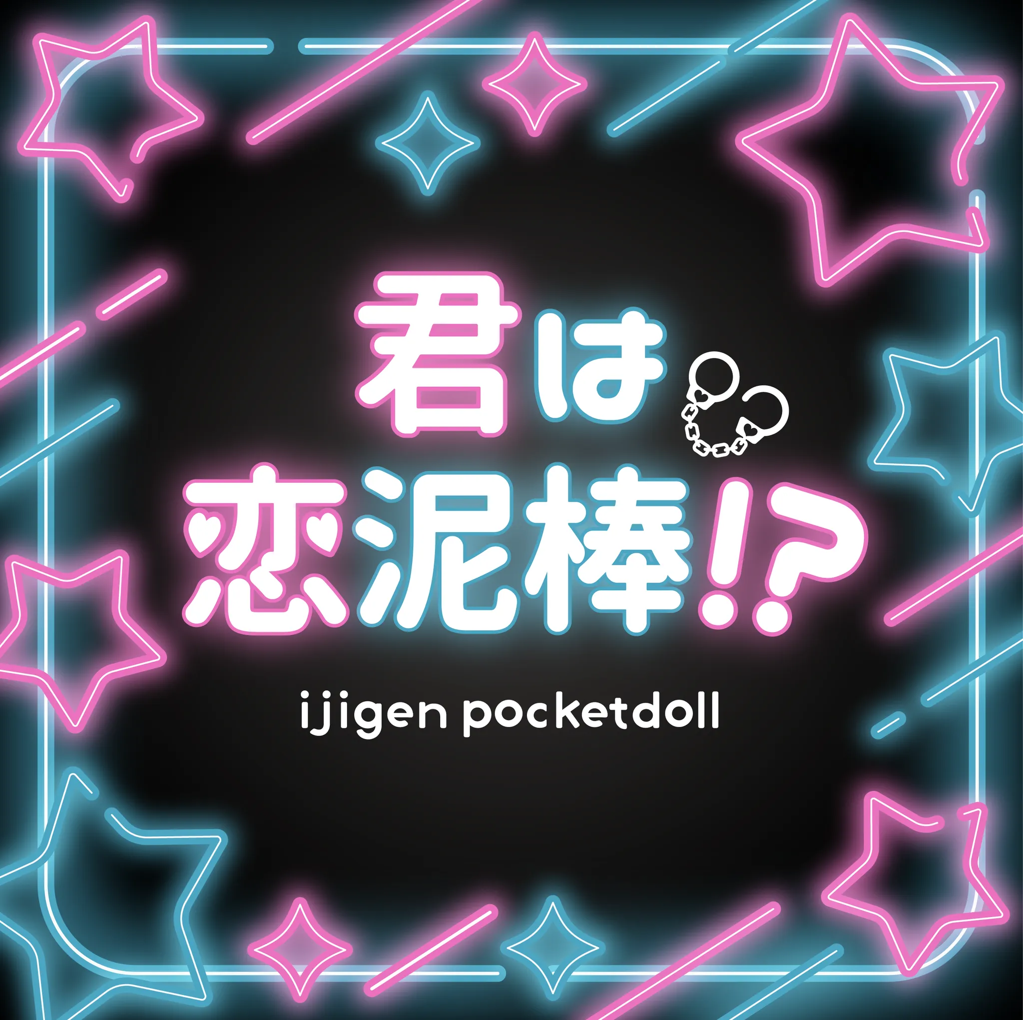 君は恋泥棒！？