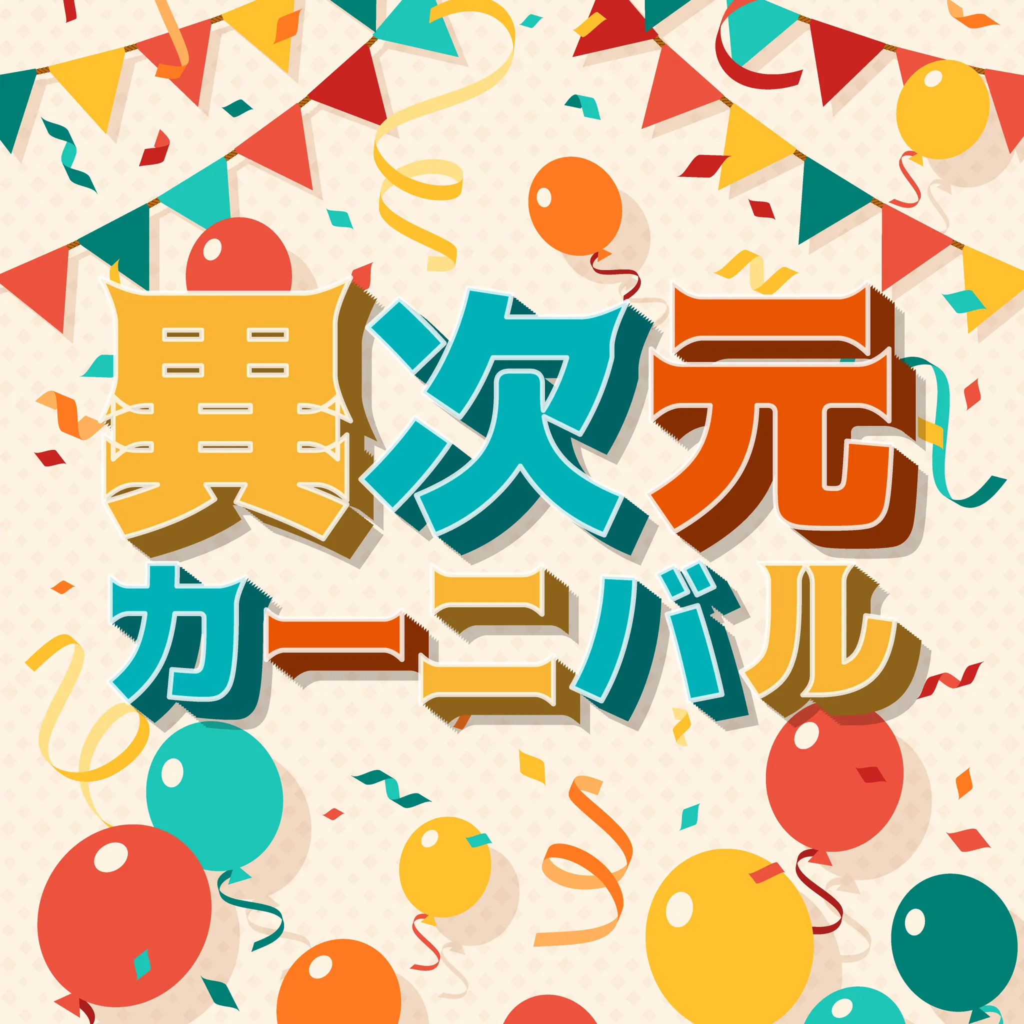 異次元カーニバル