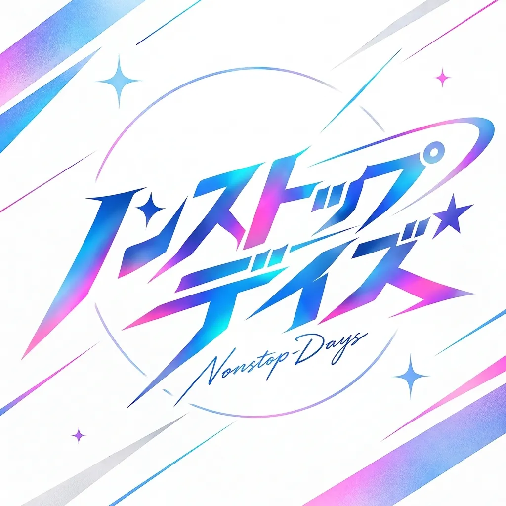 ノンストップデイズ