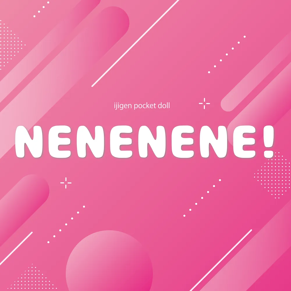 NENENENE！