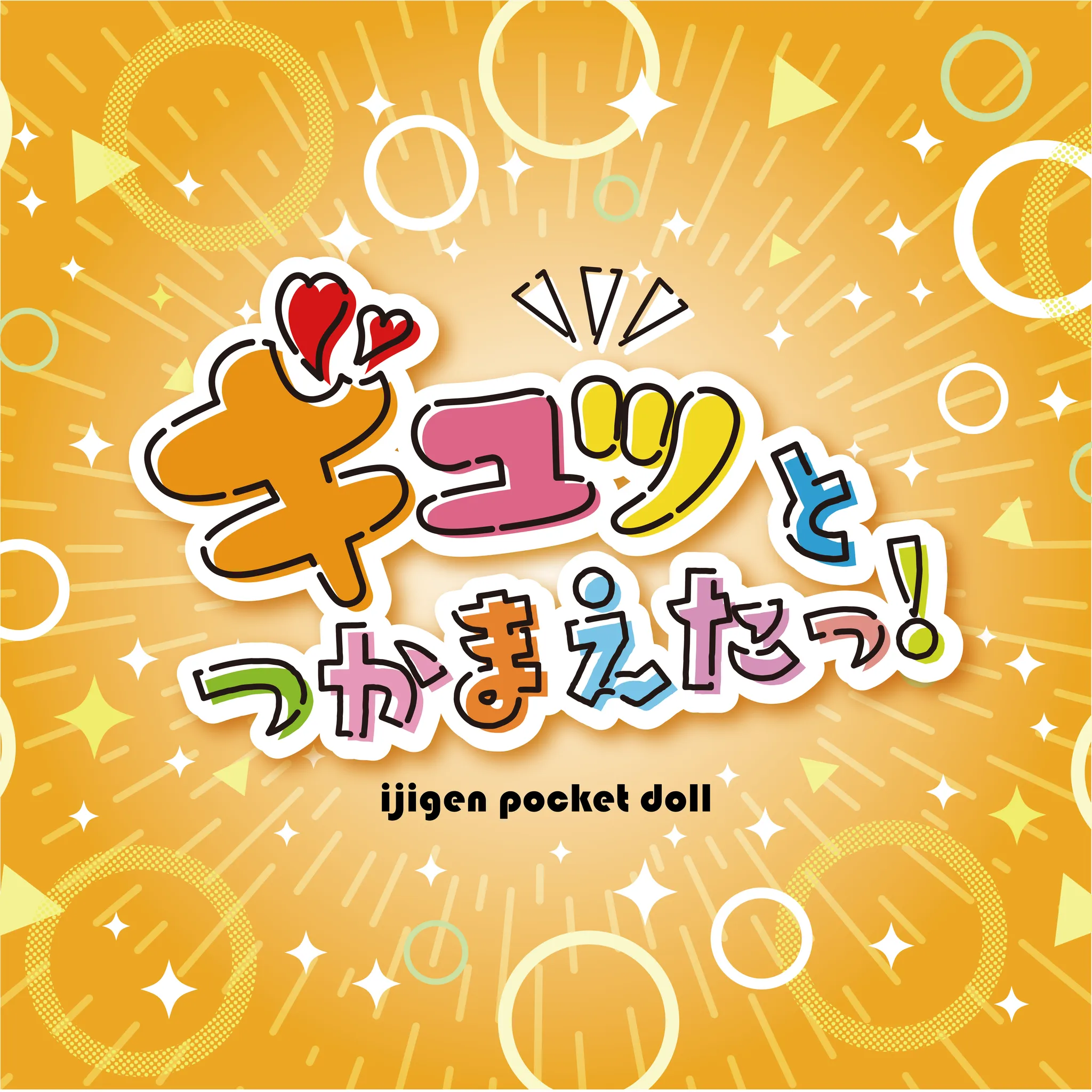 ギュッとつかまえたっ！