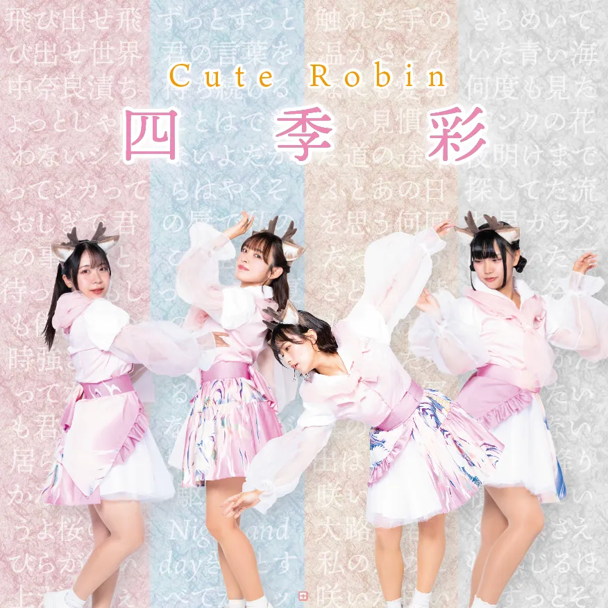 アルバム『四季彩』
